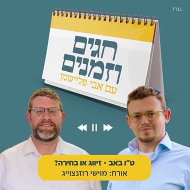 ט"ו באב - זיווג או בחירה?