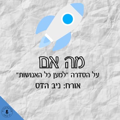 ״למען כל האנושות״ - אורח: ניב הדס