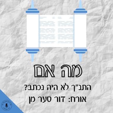 מה אם התנ"ך לא היה נכתב? - דור סער מן