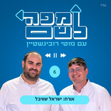 ישראל שוויבל - מישיבת חברון להסתדרות הציונית