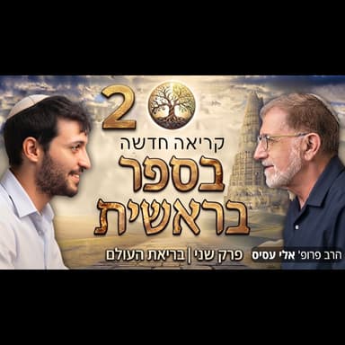 להתחיל מבראשית - פרק 2 | בריאת העולם: התרומה הכי חשובה של היהדות לאנושות? | עם הרב פרופסור אלי עסיס