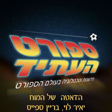 הדאטה של המוח - יאיר לוי, בריין ספייס