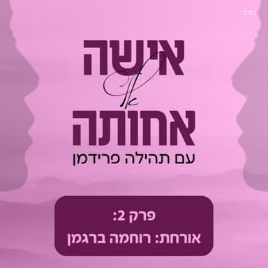 רוחמה ברגמן - כוחה של מילה
