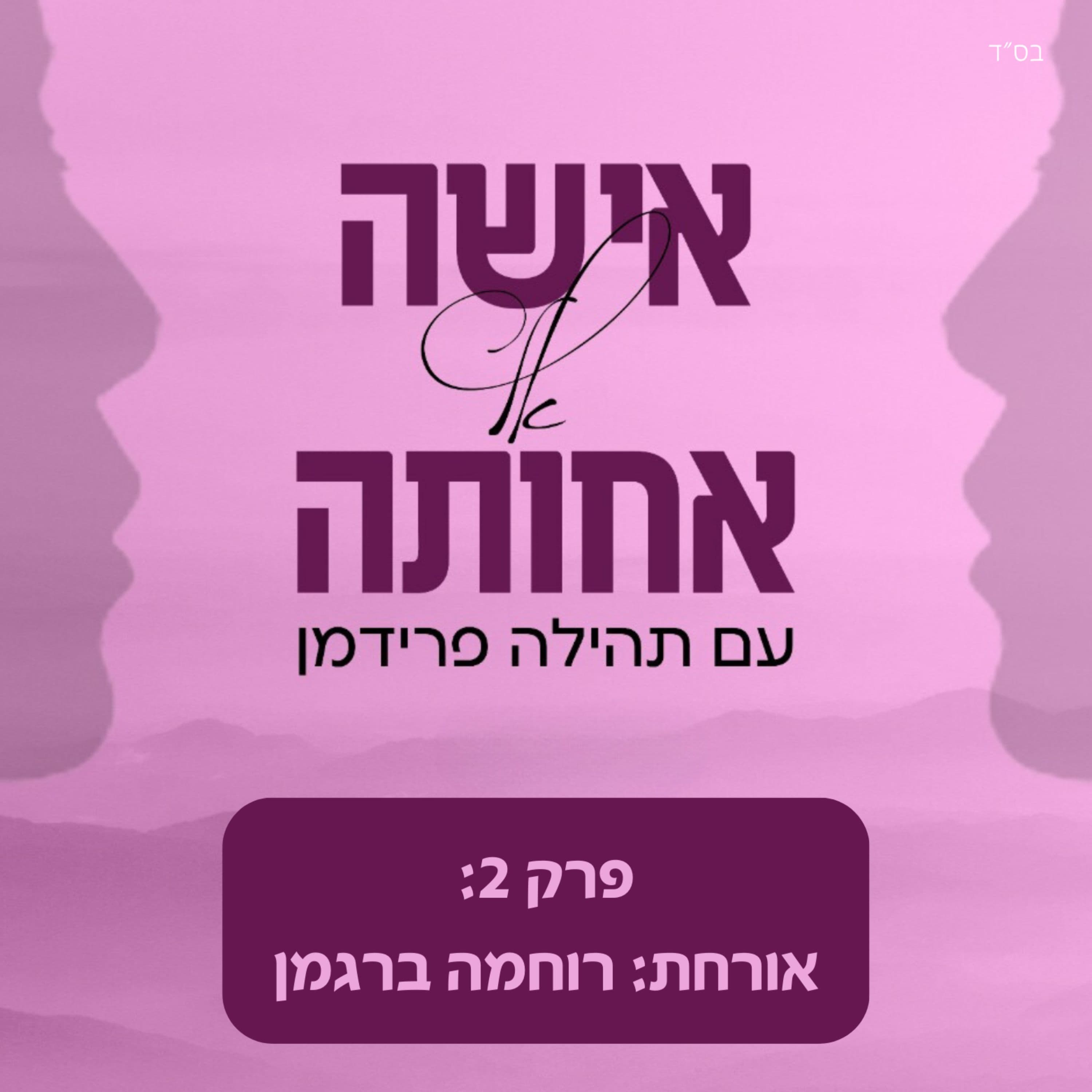 רוחמה ברגמן - כוחה של מילה