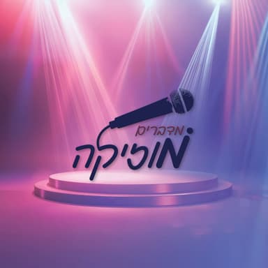 מדברים מוזיקה בהגשת הרשי אייזנבך והגראמער ונתן גולדברג
