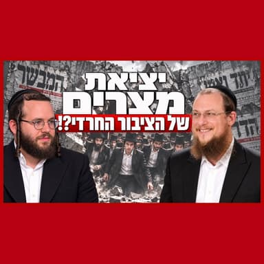 הציבור החרדי לקראת קריסה - מה יציל אותו?! הרב גיא אלאלוף ומוטי לייטנר בשיחת עומק מטלטלת
