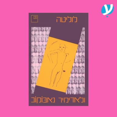 פרק 10 | לוליטה / ולדימיר נבוקוב