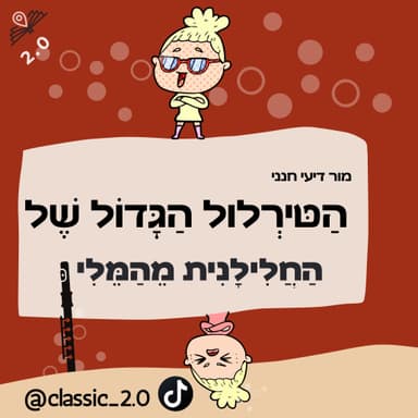 הטירלול הגדול של החלילנית מהמלין