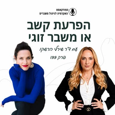הפרעת קשב או משבר זוגי - ד״ר שירלי הרשקו