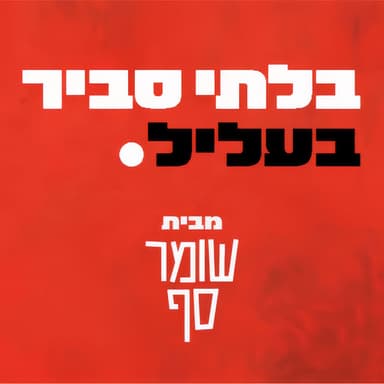 איך הורגים חוק - מבט מקרוב וניתוח לאחר המוות. בלתי סביר בעליל 28 עם ח"כ עמית הלוי
