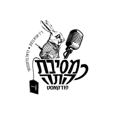 מסיבת התה פרק #51 - דוקטרינת מונרו גרסת 2025: ארה"ב תוקפת בונצואלה