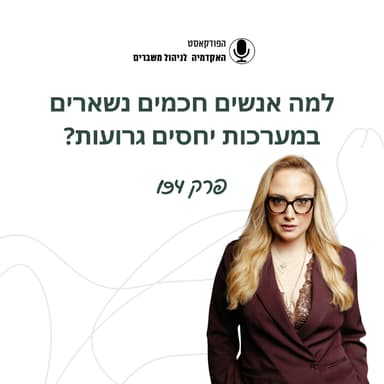 ?למה אנשים חכמים נשארים במערכות יחסים גרועות