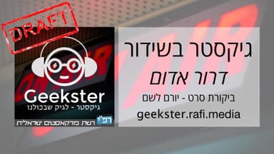 גיקסטר בשידור 003 - דרור אדום