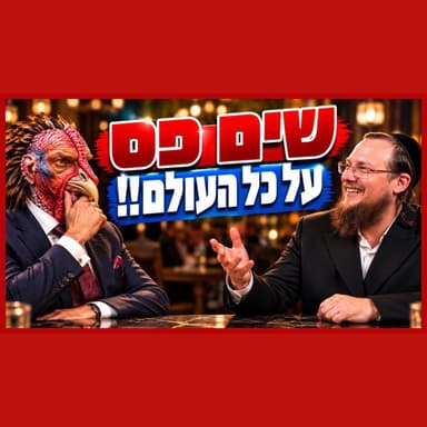הדרך היחידה לעבוד את ה'באמת - לשים פס על כל העולם!!