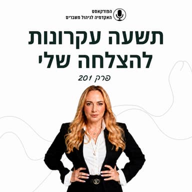 תשעה עקרונות להצלחה שלי