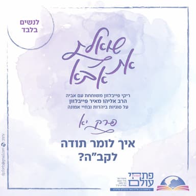 פרק י"א | איך לומר לקב"ה תודה?