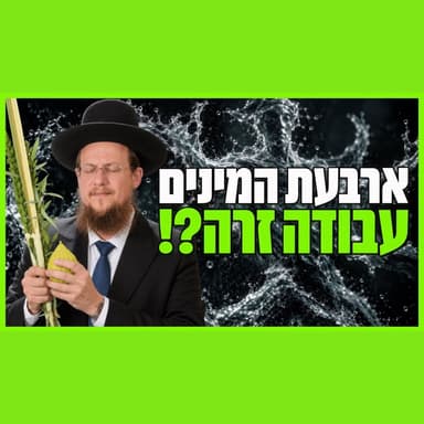 חג הסוכות - עבודה זרה או המפתח להחזרת הנבואה?! שיעור מטלטל