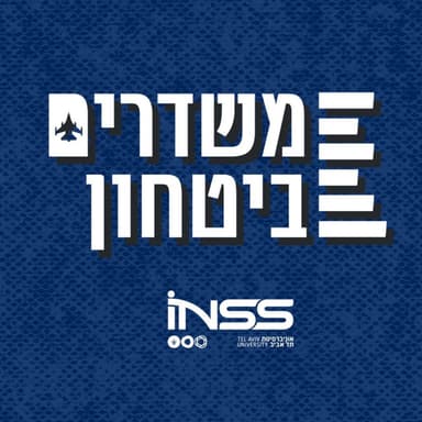 הבינה המלאכותית: האתגר האסטרטגי הבא של ישראל | משדרים ביטחון - פרק 111