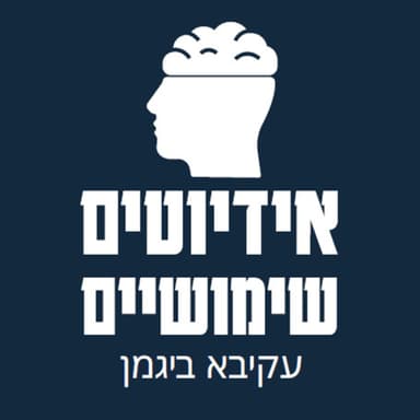 פרק 136: מפרקים את תפיסת הביטחון של עופר וינטר