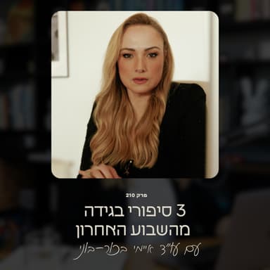 שלושה סיפורי בגידה מהשבוע האחרון