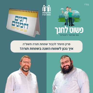 איך נכון לשמוח השנה בשמחת תורה?