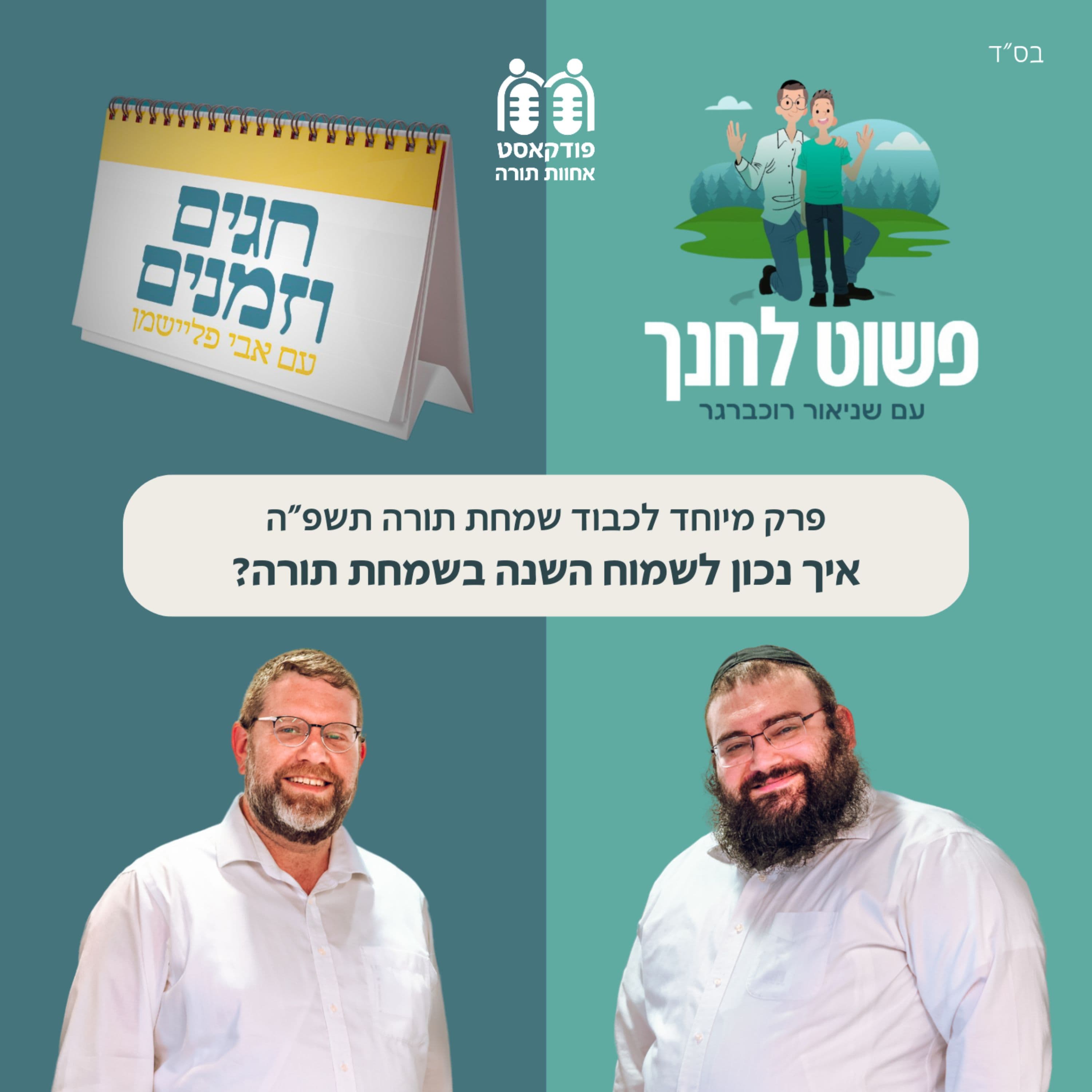 איך נכון לשמוח השנה בשמחת תורה?