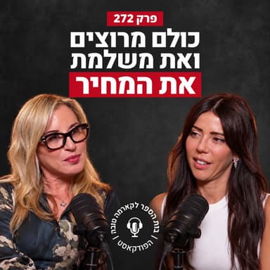 כולם מרוצים ואת משלמת את המחיר