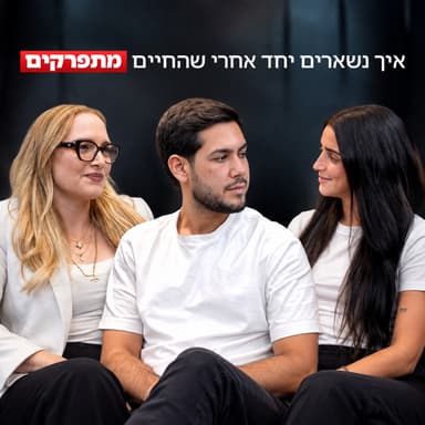 איך נשארים יחד אחרי שהחיים מתפרקים - זיו עבוד ואליה כהן