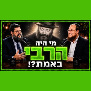 הרב שניאור אשכנזי והרב גיא אלאלוף בשיחה מרתקת - מי היה הרבי מליובאוויטש באמת?!
