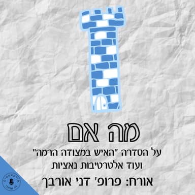 ״האיש במצודה הרמה״ - אורח: פרופ' דני אורבך