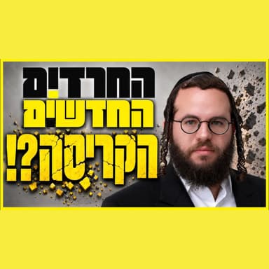 החרדים החדשים - אסון או תקווה?