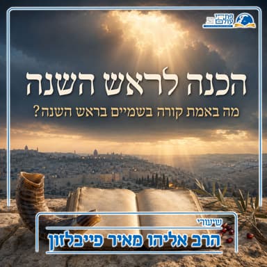הכנה לראש השנה | למה אנחנו באמת ממליכים את ה'?