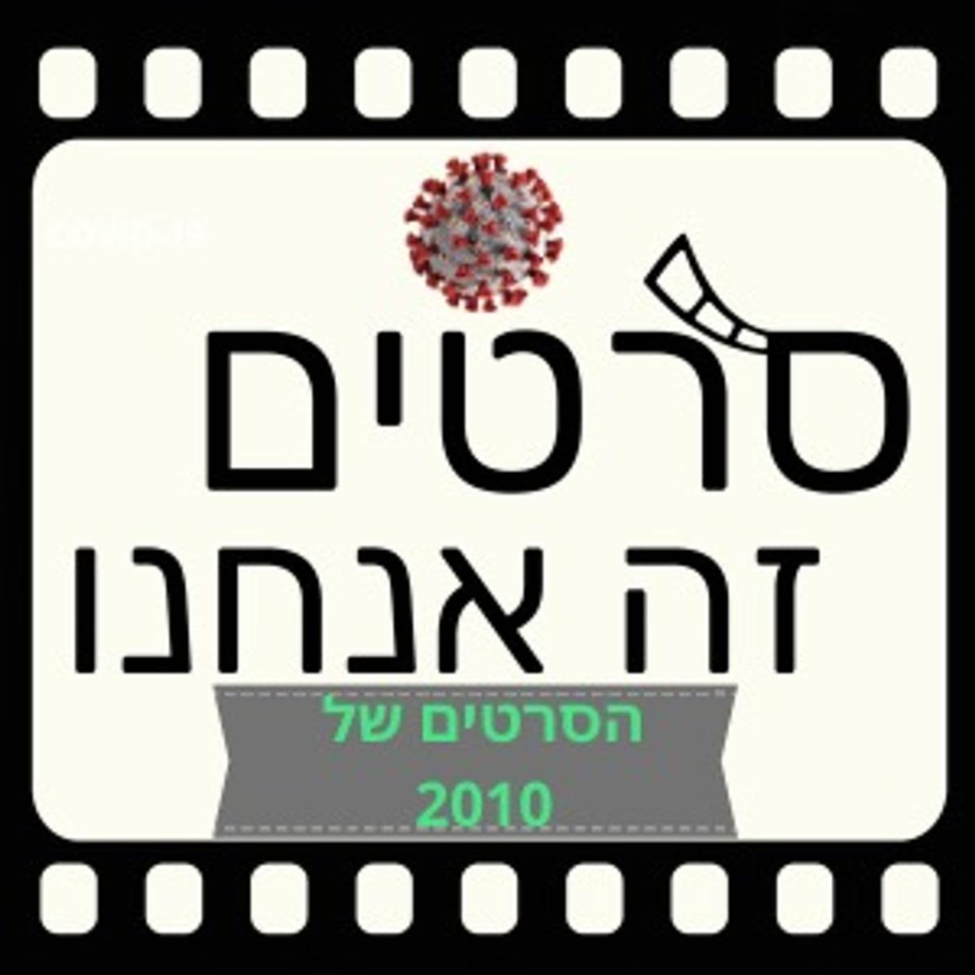 מדברים על הסרטים של 2010 (ספיישל קורונה 28)