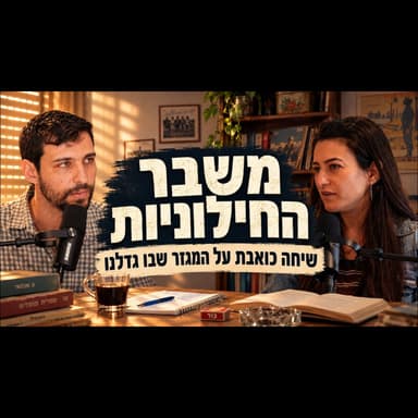 חילוניות היא לא עגלה ריקה - אבל יש כמה דברים שחייבים לשים על השולחן | שיחה עם עדי ברמן