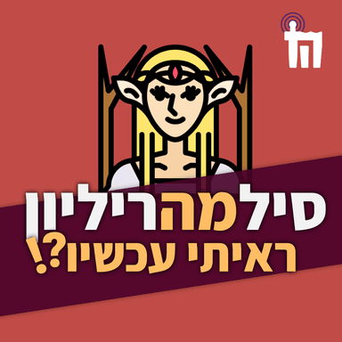 טבעות הכוח 10: מה שקורה ברון נשאר ברון