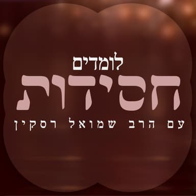 השערות של הנשמה: סוד הרצון והטעם הכמוס במצוות ציצית
