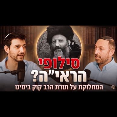 היחס לחילונים, פוסטמודרניזם, ושנאת הרע: מה באמת אומרת לנו משנת הרב קוק? | הרב דני לביא, פרק 1 בסדרה