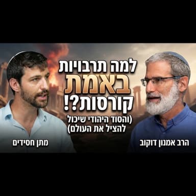 פרדוקס השפע: הבשורה היהודית למשבר המערב | עם הרב אמנון דוקוב