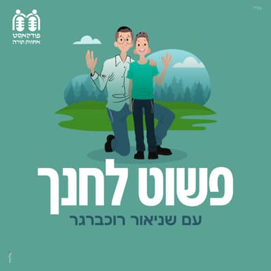איך להצליח לחנך בתקופת ההתבגרות?
