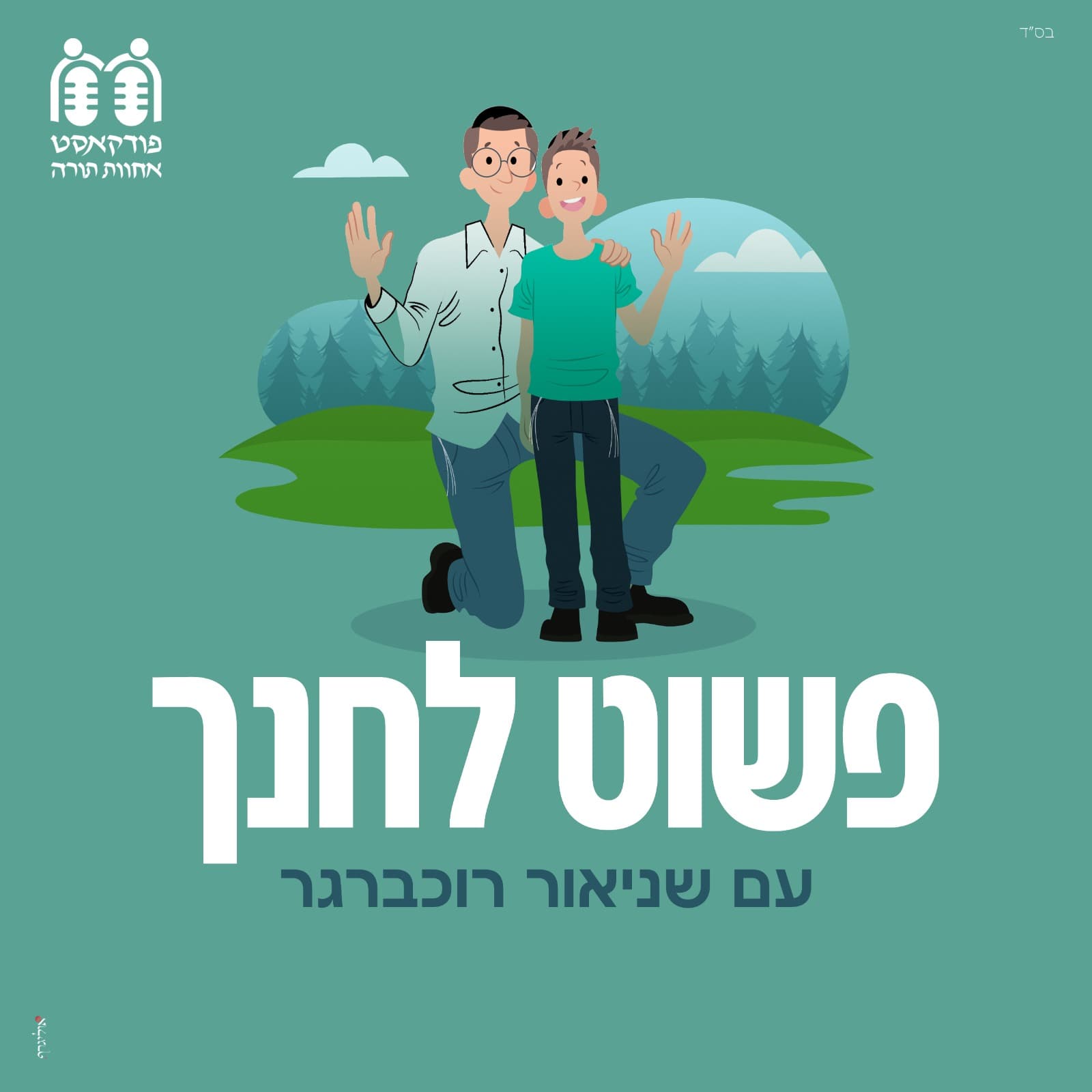איך להצליח לחנך בתקופת ההתבגרות?