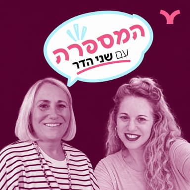 7. אמת וחובה | הדס קליין