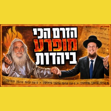 נ נח נחמ נחמן מאומן - תנועת המרד החשובה ביותר ביהדות הממסדית