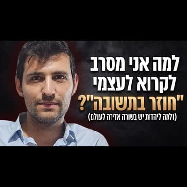 מה היה חסר לי בחילוניות? קצת על המסע שלי, משבר המערב והבשורה היהודית לעולם | מיוחד לעשרת ימי תשובה