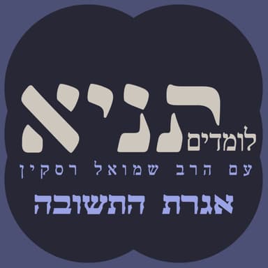 אגרת התשובה 16: מה הקשר בין תשובה ובין שמחה?