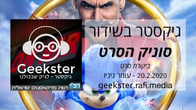 גיקסטר בשידור 010 - סוניק הסרט - ביקורת