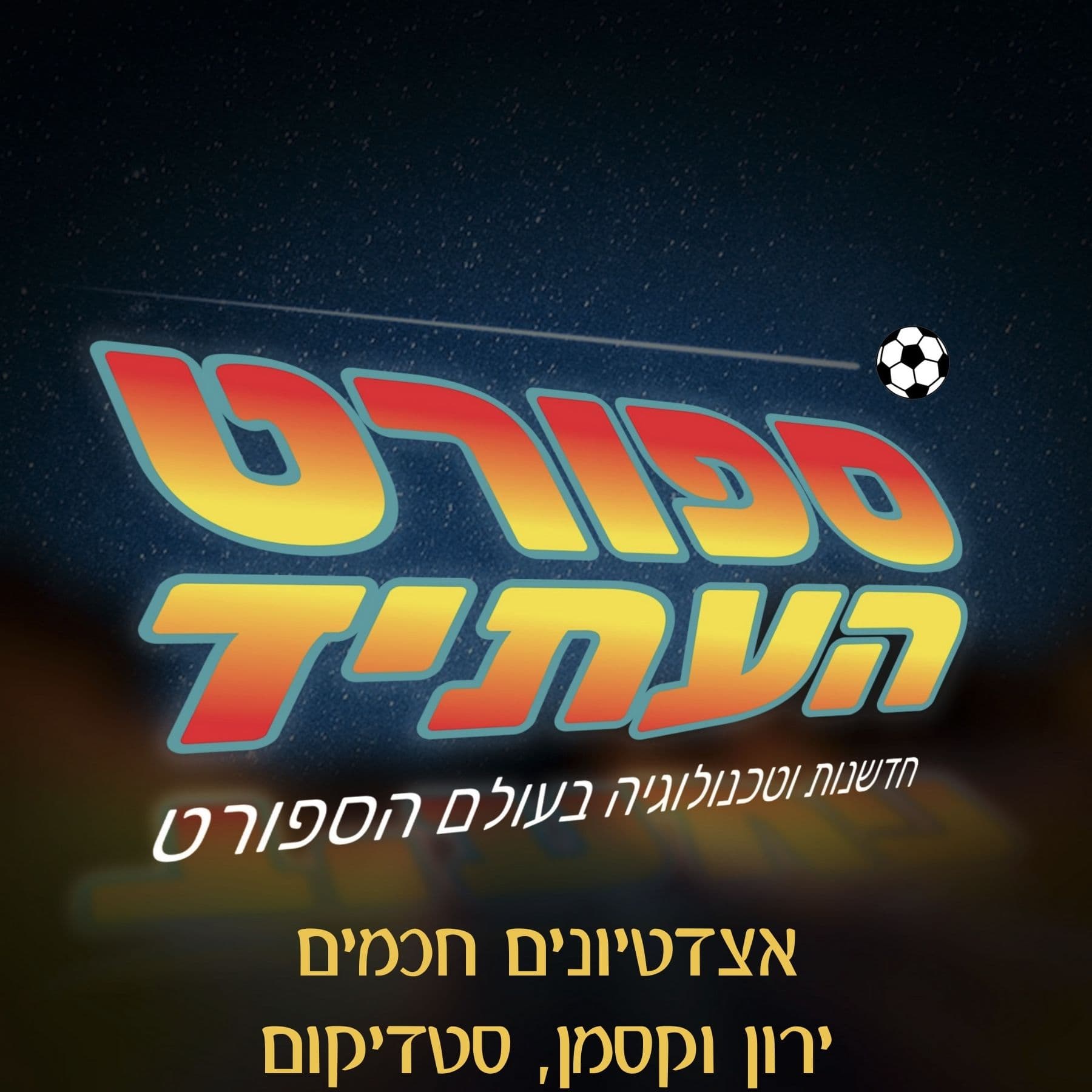 אצטדיונים חכמים - ירון וקסמן, סטדיקום