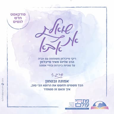 פרק שלישי | אמונה וביטחון | הכל משמיים ולחפש את הרופא הכי טוב, איך והאם זה מסתדר