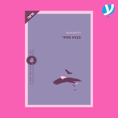 פרק 8 | בבוא מותי / ויליאם פוקנר