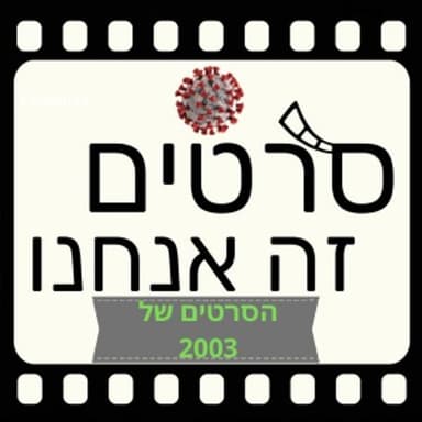 מדברים על הסרטים של 2003 (ספיישל קורונה 22)