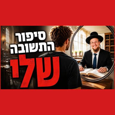 איך חזרתי בתשובה? ומהי חזרה בתשובה אמיתית? שיעור מיוחד לכבוד חודש התשובה